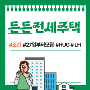 든든전세주택 조건 대상 HUG LH 비교 27일부터 신청시작 !