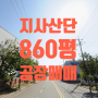 [지사동 공장매매]강사구 지사동 지사산단 2,843㎡(860평) 공장매매