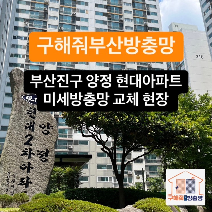 부산방충망 부산진구 양정 현대아파트 미세방충망 교체 현장