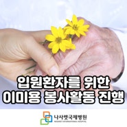 [나사렛국제병원] 입원환자 위한 이미용 봉사활동 진행