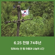 6.25 전쟁 74주년: 잊혀서는 안 될 아픔과 나눔의 시간