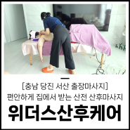 [충남 당진 서산] 신생아 육아에 힘들어도 내몸은 챙겨야하기에 집에서 편하게 마사지 받아본 후기! 서산 당진 산후마사지 (산전마사지) 출장전문 - 위더스산후케어