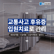 대구 교통사고병원 입원치료를 통해 단기간 효과적으로 후유증 관