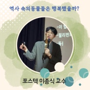 역사 속의 동물들은 행복했을까?_이종식 포스텍 교수