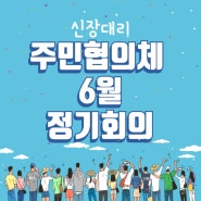 신장대리 주민협의체 6월 정기회의
