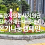 인천2024통합자원봉사지원단 결의대회 자원봉사자와 함께 만들어가는 더 따뜻한 범국민 온기나눔캠페인