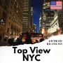 뉴욕 여행 가볼만한곳 뉴욕 야경 탑뷰 나이트 2층 버스