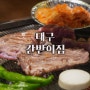 대구 두류역 맛집 <간받이집> 돼지고기 특수부위 갈매기살