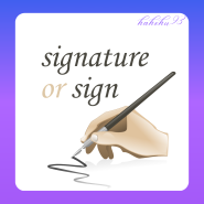 sign와 signature의 차이점, signature(시그니처)의 다양한 영어 단어 의미