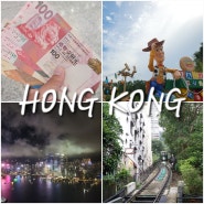 홍콩 가족여행 3박 4일 코스 (f. 일정, 숙소, 경비, 물가, 환율, 택시비, 홍콩공항 면세점)