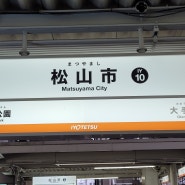 이요테츠(伊予鉄) 사철 탐방(2) - 시코쿠(四国) 최대 규모를 자랑하는 마츠야마시(松山市)역