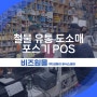 철물 유통 도소매 포스기 POS 효율적인 매장 운영을 위해서