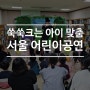 쑥쑥 크는 아이들을 위한 서울 어린이공연
