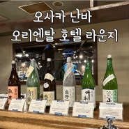 오사카 난바역 5분거리 오리엔탈 호텔 라운지 사케바