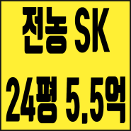 서울 소형아파트 매매 전농동 전농SK 24평 5억대 경매 80% 대출