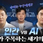 [UNIDIT] 삼성증권 '주목하라! 세계최초 인간 vs AI 투자알까기 대결!'