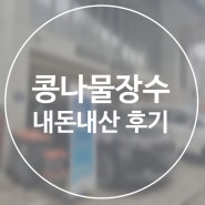 콩나물장수 내돈내산 후기_대학로 맛집, 혜화 맛집, 대학로 한식, 혜화 한식 추천