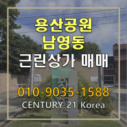 용산공원 남영동 근린상가 매매 10억대 상가건물 투자