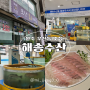 원주 우산동 활어회 전문 신상 맛집 해송수산