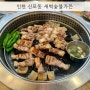 인천 신포동 찐맛집 제대로된 흑돼지집 새벽숯불가든 신포시장점