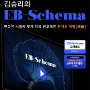 수능 국어 김승리T EB-Schema(앱스키마) 교재패스 이벤트