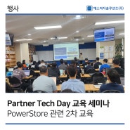 [에스씨지솔루션즈] 6/5 Partner Tech Day (PowerStore 2차) 교육 세미나