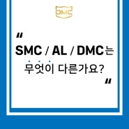 SMC천장/알루미늄천장재/DMC금속천장재 차이점이 무엇인가요?- 난연성능 불연·준불연이상 사용 필수