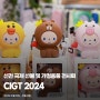 CIGT 2024 선전 국제 선물 및 가정용품 전시회