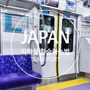 일본Life!..교통 편 / 일본 지하철(열차)앱 활용하여 쉽게 환승하기