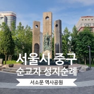 서울 여행 아이들과 가 볼 만한 곳 성지순례 서소문 역사공원 관람 주차