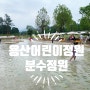 서울 용산어린이정원 분수정원 예약과 주차