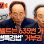 대통령 거부권의 진실... 이 사실 알면 국민들이 뭐라 할까