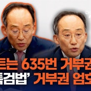 대통령 거부권의 진실... 이 사실 알면 국민들이 뭐라 할까