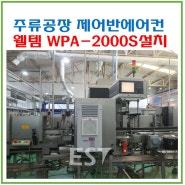 주류공장 웰템 제어반에어컨 WPA-2000S/WPA-500S 대구 G사 설치(20240625)
