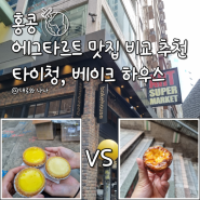 홍콩 에그타르트 맛집 비교 추천 타이청 베이커리 베이크하우스 가격 기내 반입