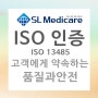 고객에게 약속하는 품질과 안전 : ISO 인증