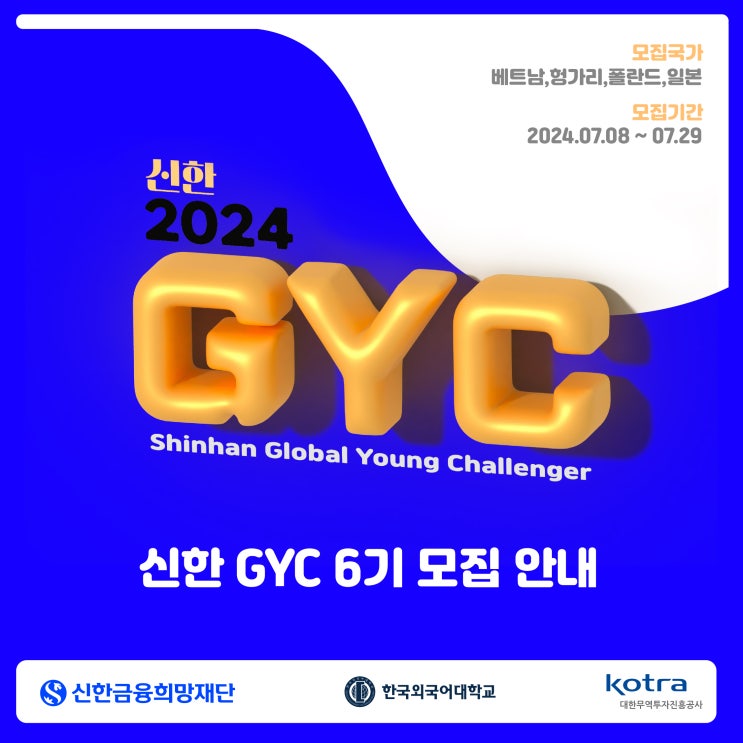 [신한 GYC 6기] 신한 GYC 6기 모집 알아보기 : 네이버 블로그