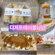 디저트테이블냠냠 우송대점 : 대전 동구 카페 단체주문이 가능한 곳