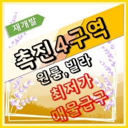 시민공원 촉진4구역 조합원 평형신청 완료
