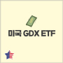 금 투자 방법 중 하나인 미국 GDX ETF