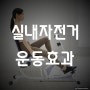 실내 자전거 운동효과 홍대 헬스장 ♥ 6월 25000원 이벤트