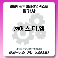 [(주)에스.디.엠] 2024 광주미래산업엑스포 참가기업 소개
