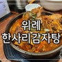 위례맛집│감자탕 뼈해장국 뼈구이전문점 위례광장맛집 중앙타워 한사리 감자탕