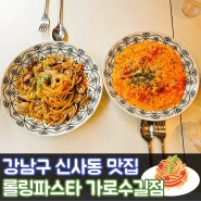 강남구 신사동맛집 백종원 롤링파스타 가로수길점