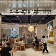 스타필드 수원 일본 가정식 맛집 - 호호식당