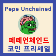 페페 언체인드(Pepe Unchained) 코인 프리세일 구매 방법 및 전망