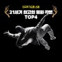 21세기 최고의 영화 각본 TOP4