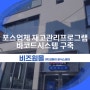 포스업체 재고관리프로그램 바코드시스템 구축 사례를 통한 제품들은