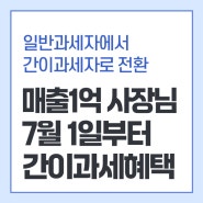 간이사업자 기준 변경 1억 매출 7월1일부터 간이과세 혜택