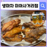 미아사거리 술집 가성비 이자카야 <생마차> 생맥주 1900원, 닭튀김 900원
